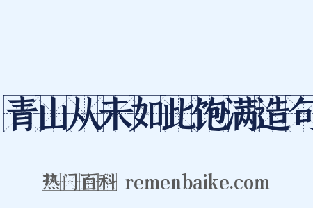 青山从未如此饱满造句是什么意思的图片